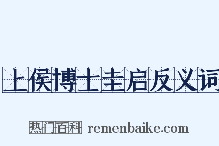 上侯博士圭启反义词是什么意思的图片
